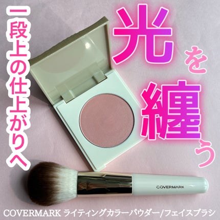 カバーマーク ライティング カラー パウダー/COVERMARK/パウダーチークを使ったクチコミ(1枚目)