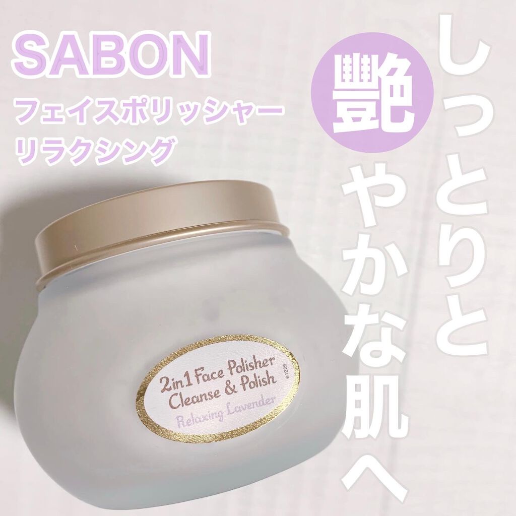 フェイスポリッシャー リラクシング(ラベンダー)/SABON/スクラブ・ゴマージュを使ったクチコミ(1枚目)