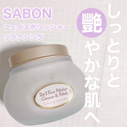フェイスポリッシャー リラクシング(ラベンダー)/SABON/スクラブ・ゴマージュを使ったクチコミ(1枚目)