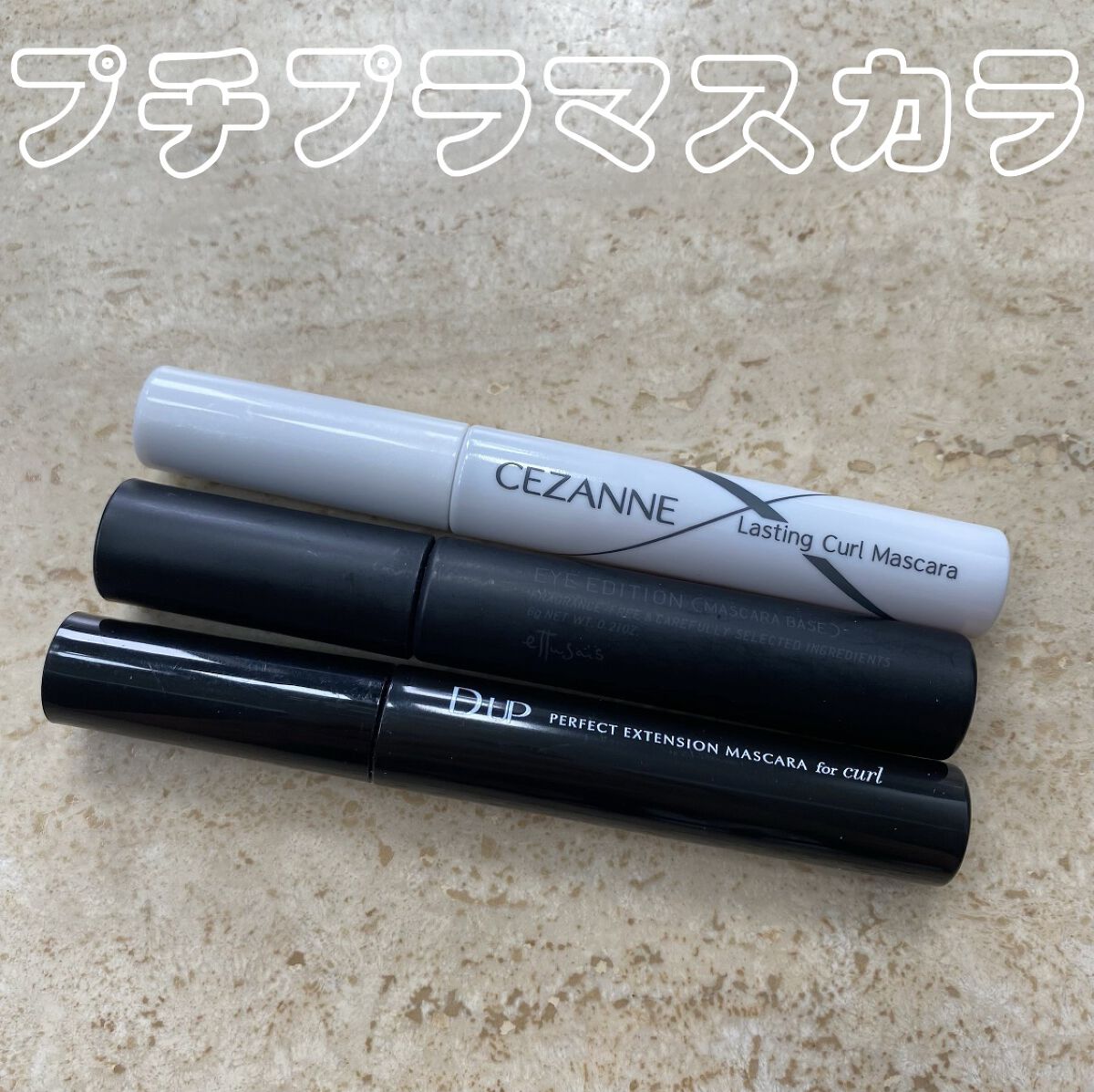 耐久カールマスカラ/CEZANNE/マスカラを使ったクチコミ（1枚目）