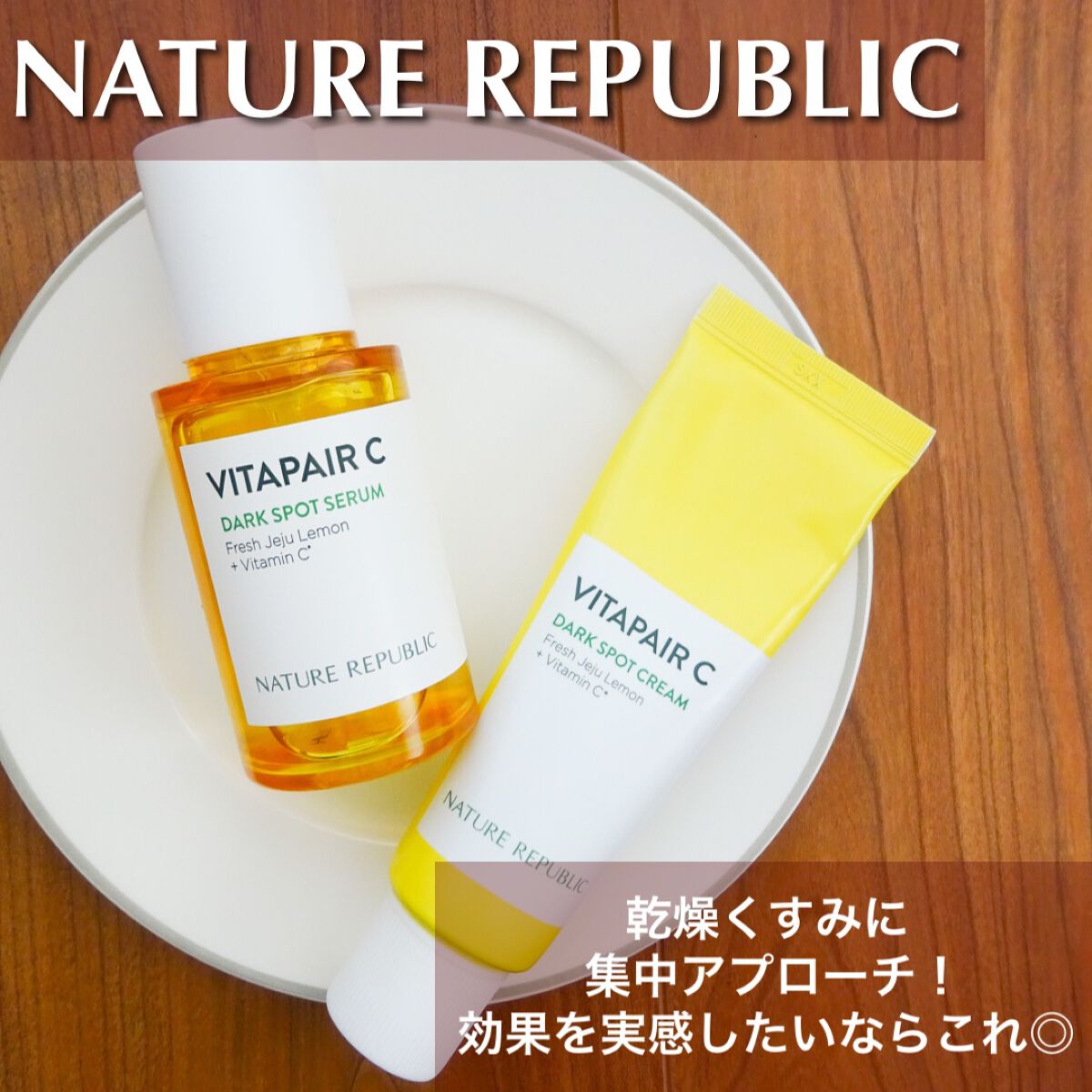 ビタペアC 集中美容液スペシャルセット/ネイチャーリパブリック/美容液を使ったクチコミ（1枚目）