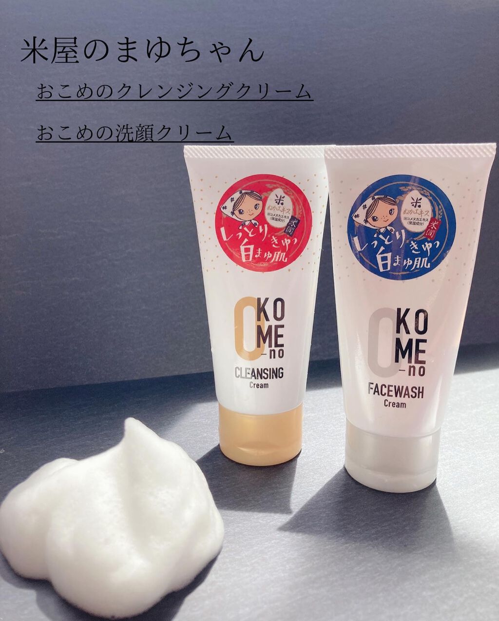 おこめの洗顔クリーム /米屋のまゆちゃん/洗顔フォームを使ったクチコミ(1枚目)