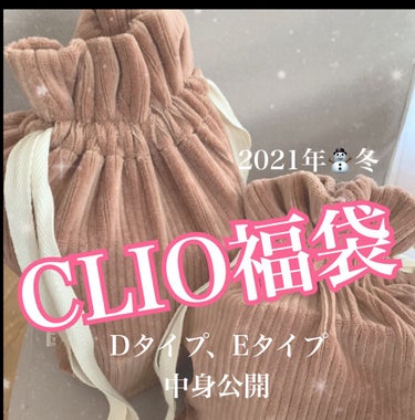 【数量限定】ラッキーバック/CLIO/その他を使ったクチコミ（1枚目）