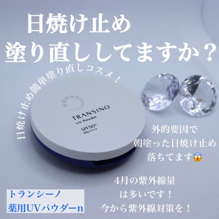 薬用UVパウダー/トランシーノ/プレストパウダーを使ったクチコミ(1枚目)