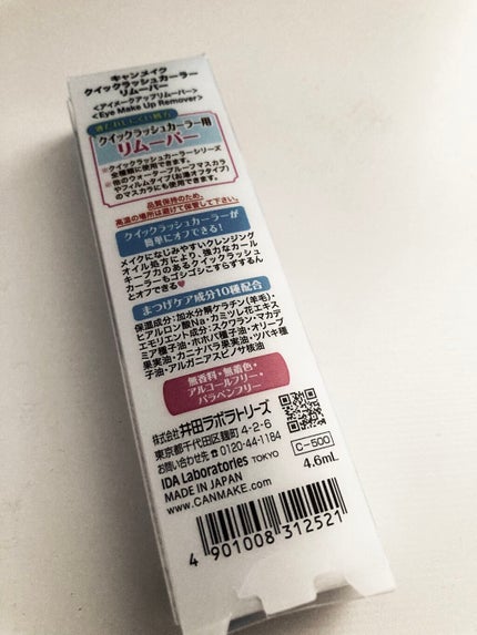 クイックラッシュカーラーリムーバー/キャンメイク/ポイントメイクリムーバーを使ったクチコミ(2枚目)