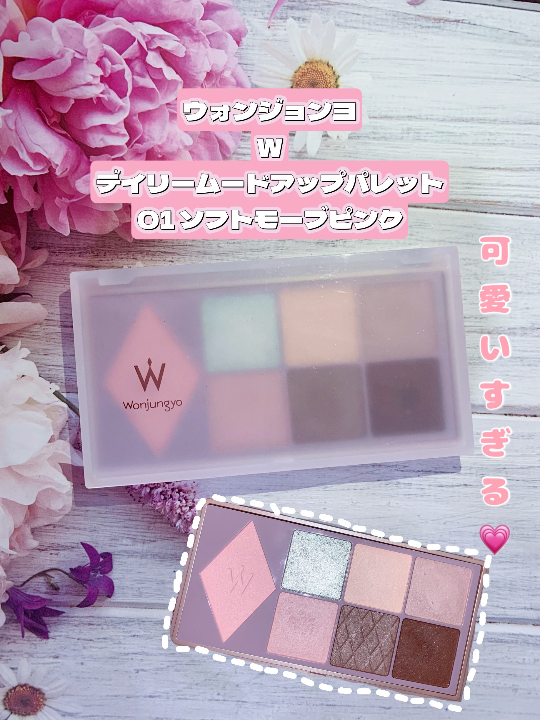 ウォンジョンヨ Ｗ デイリームードアップパレット  01 ソフトモーブピンク/Wonjungyo/アイシャドウパレットを使ったクチコミ（1枚目）