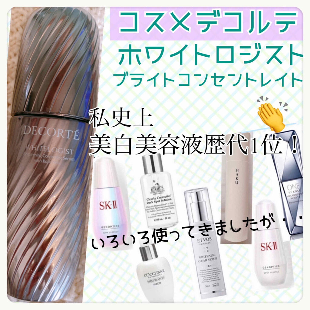 試してみた】ホワイトロジスト ブライト コンセントレイト DECORTÉの