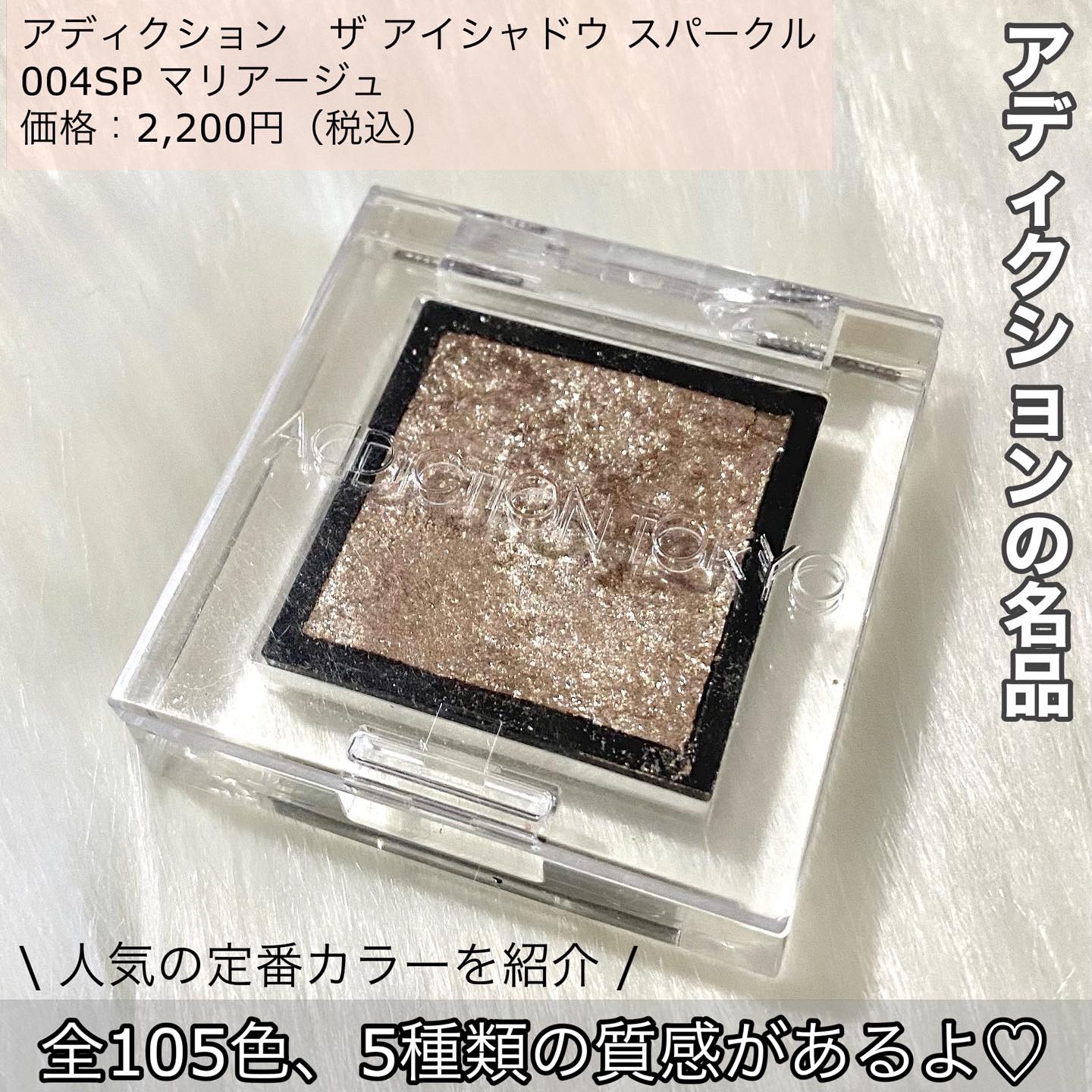 アディクション ザ アイシャドウ スパークル/ADDICTION/単色アイシャドウを使ったクチコミ（2枚目）