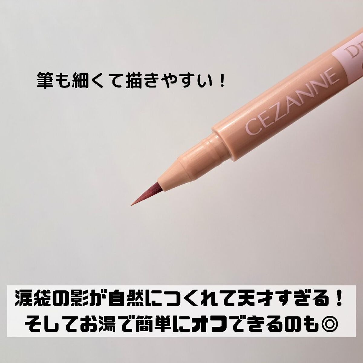 描くふたえアイライナー/CEZANNE/リキッドアイライナーを使ったクチコミ(2枚目)