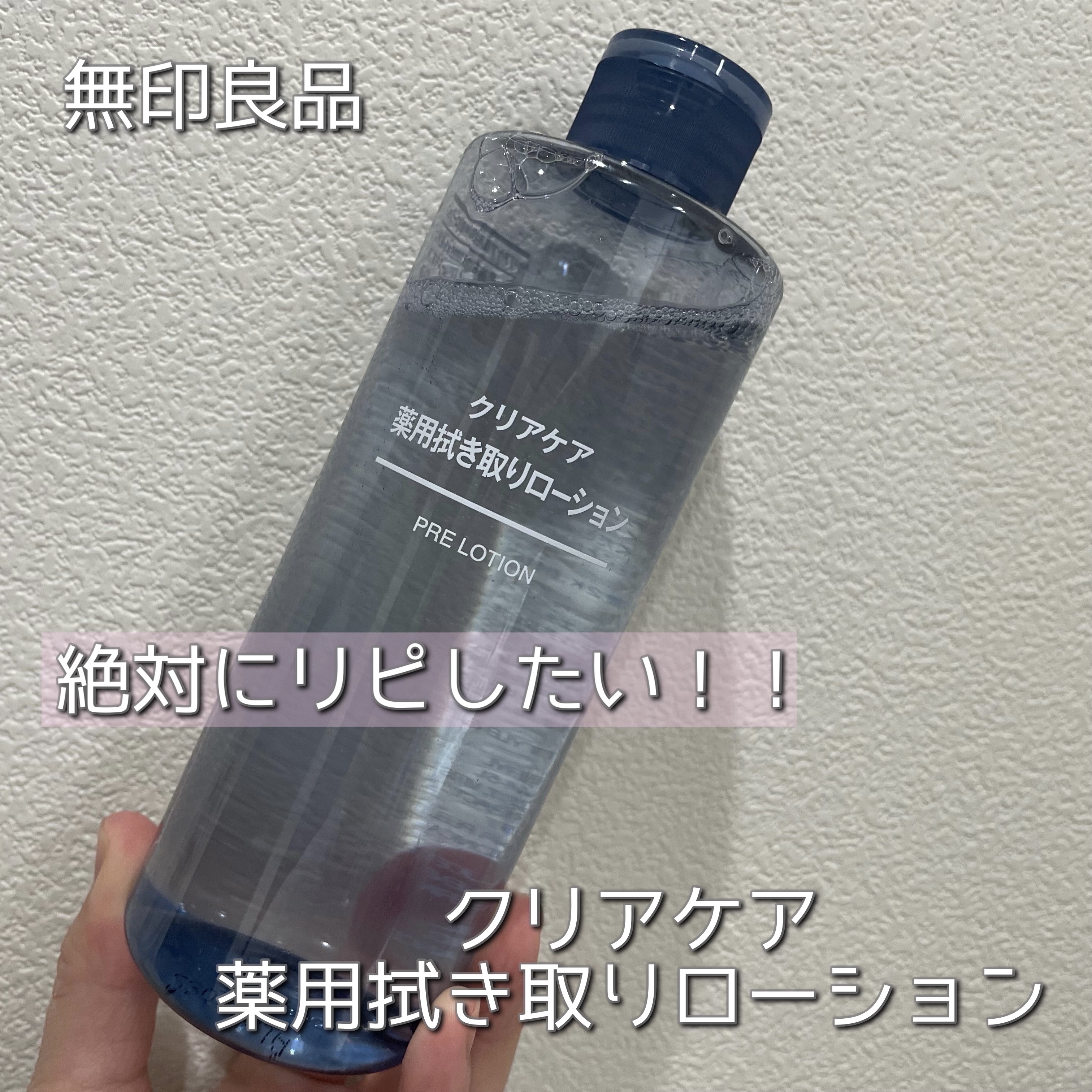 クリアケア薬用拭き取りローション/無印良品/拭き取り化粧水を使ったクチコミ（1枚目）