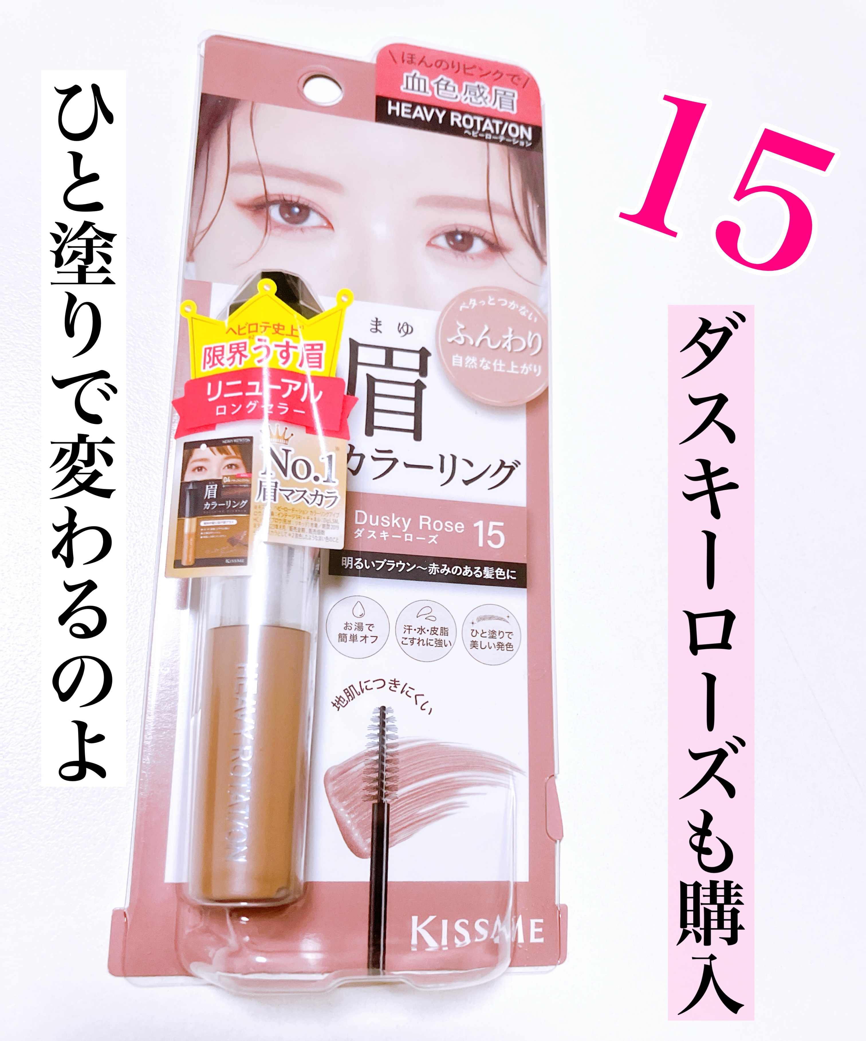 ヘビーローテーション カラーリングアイブロウEX 15 ダスキーローズ/ヘビーローテーション/眉マスカラを使ったクチコミ（1枚目）
