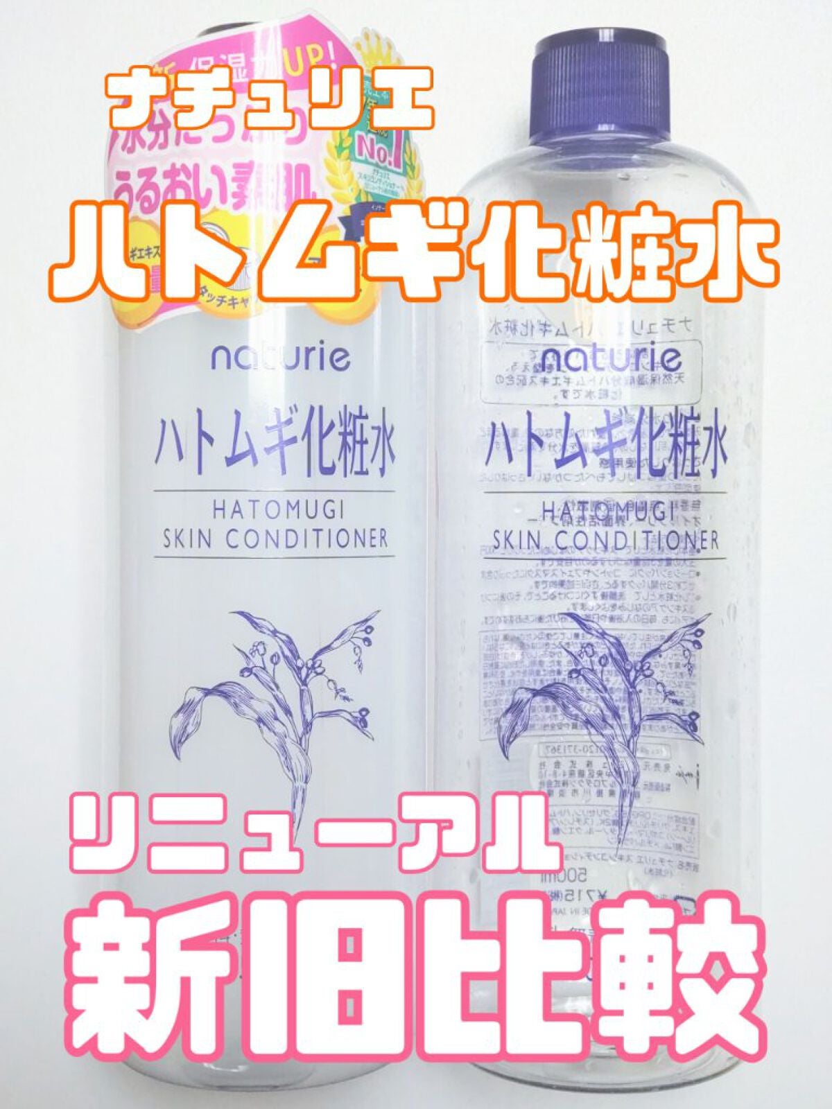 ハトムギ化粧水(ナチュリエ スキンコンディショナー R )/ナチュリエ/化粧水を使ったクチコミ(1枚目)