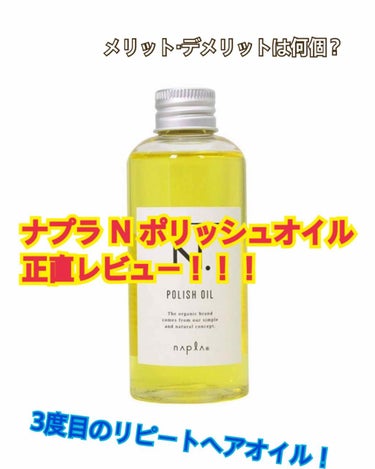 このヘアオイルは3本も使うほどに
お気に入りです！！
今までの元ヘアオイル（元カノ？）の
中でNo. 1です！
メリットとデメリットは以下のようになります！

メリット
1.濡れ髪を再現しやすい😇
2.