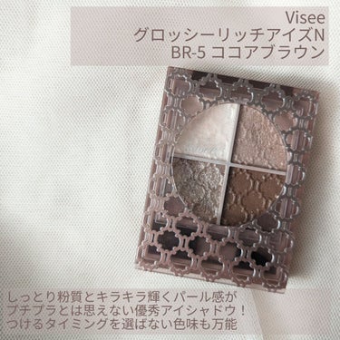 某デパコスに激似！？

--------------------
Visee
グロッシーリッチアイズN BR-5
--------------------
 
先日、SUQQUの優芍薬のジェネリックコスメとして紹介したViseeのアイシャドウ♡

改めて使ってみたら、やっぱり左下のキラキラグレージュが素晴らしくて、良さを再確認しました◎

全体的にしっとりした粉質なのでラメ飛びも少なく、密着力が高くて色持ちも良いです。

この粉質のアイシャドウがプチプラで買えるなんて…(;_;)

赤みがかった女性らしい柔らかさを感じるブラウンなので、オフィスメイクにもデートにもなんでも使えちゃう万能色です◎

アラサーの私でも使いやすいキラキラ感ですが、流行りっぽくするなら大粒ラメを上から足しても可愛い♡

おすすめのアイシャドウです♪

#Visee #グロッシーリッチアイズN #ブラウンアイシャドウ  

の画像 その1