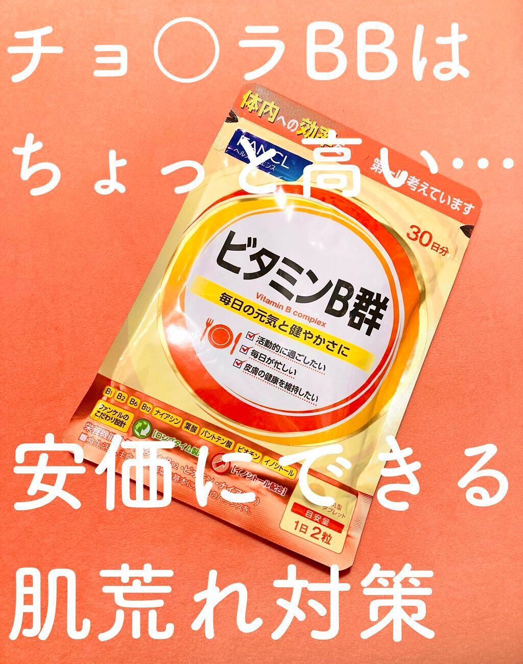 ビタミンB群/ファンケル/健康サプリメントを使ったクチコミ(1枚目)