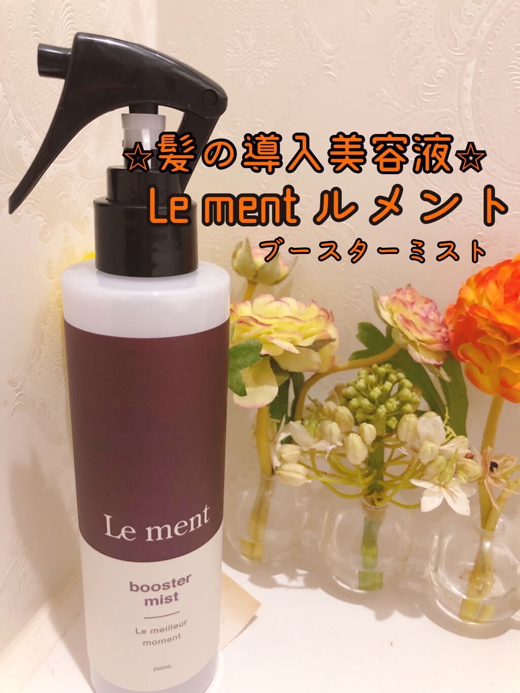 ブースターミスト/Le ment/アウトバストリートメントを使ったクチコミ(1枚目)