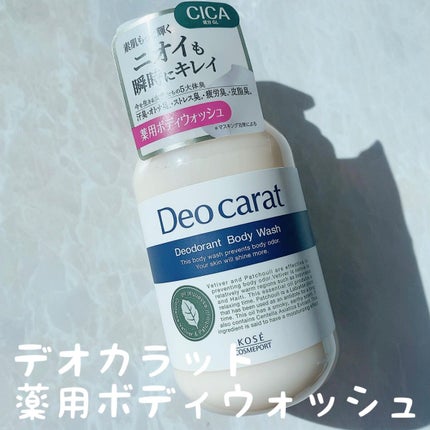 デオカラット 薬用ボディウォッシュ/デオカラット/ボディソープを使ったクチコミ(1枚目)
