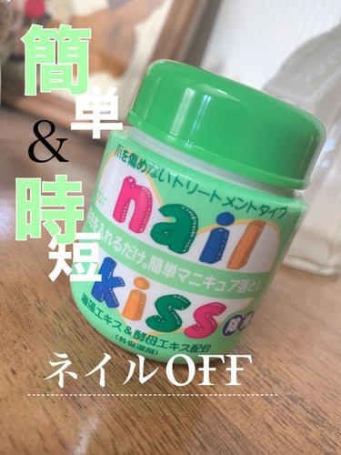 エルファー ネイルキッスA/DAISO/除光液を使ったクチコミ（1枚目）