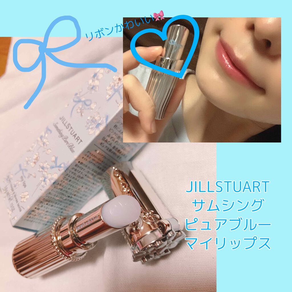 サムシングピュアブルー セント マイリップス/JILL STUART/口紅を使ったクチコミ(1枚目)