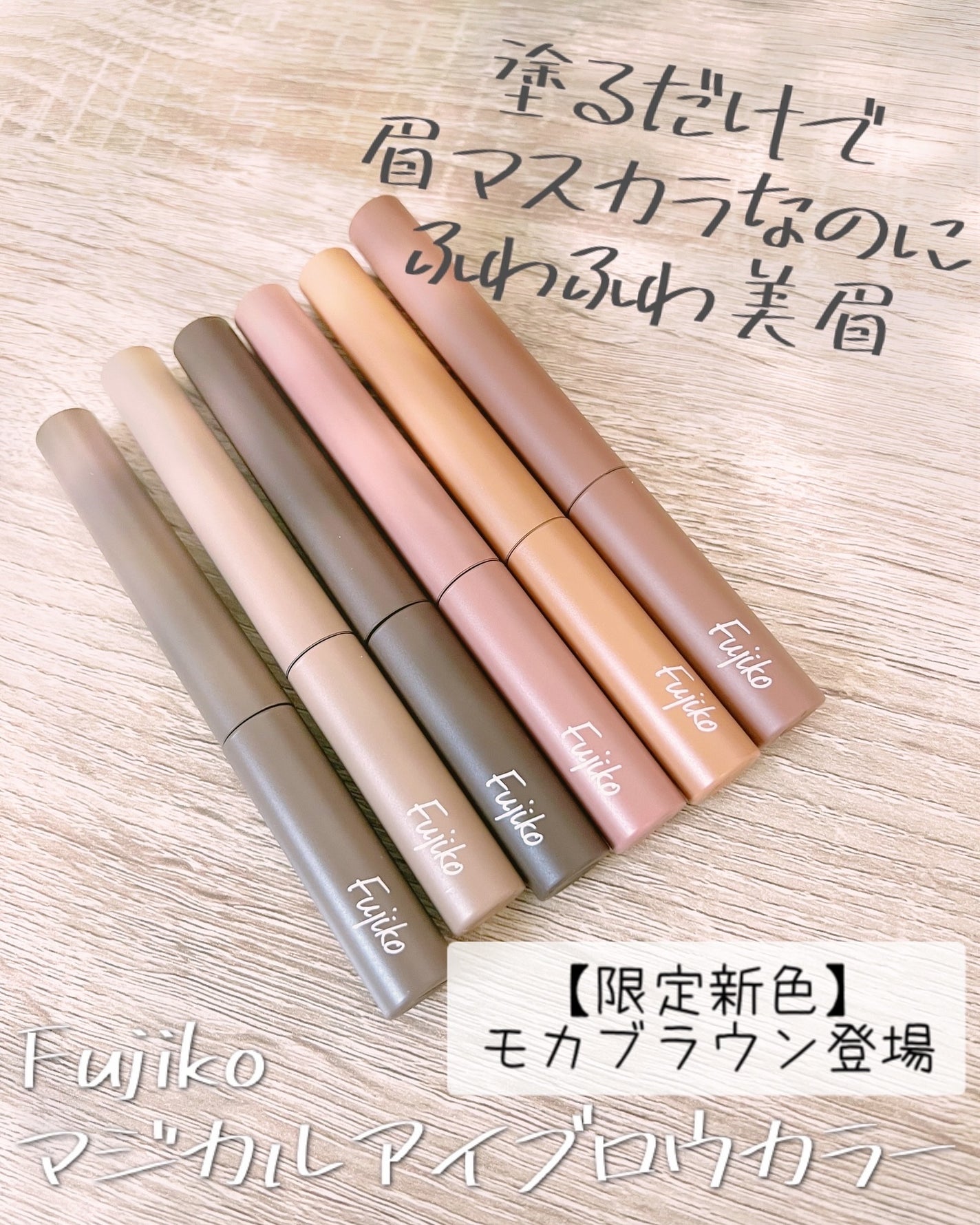 マジカルアイブロウカラー/Fujiko/眉マスカラを使ったクチコミ(1枚目)