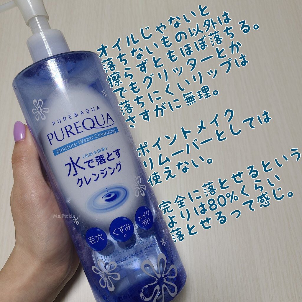 モイスチャーウォータークレンジング/PUREQUA(ピュアクア)/クレンジングウォーターを使ったクチコミ(1枚目)