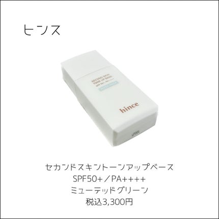 セカンドスキントーンアップベース/hince/化粧下地を使ったクチコミ(2枚目)
