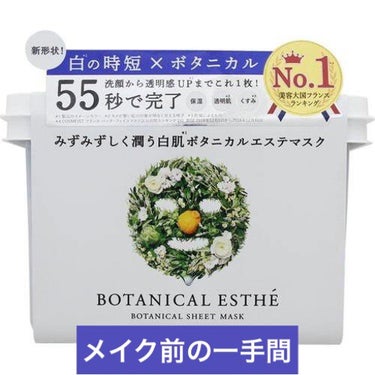 シートマスク ホワイト/BOTANICAL ESTHE/シートマスク・パックを使ったクチコミ（1枚目）