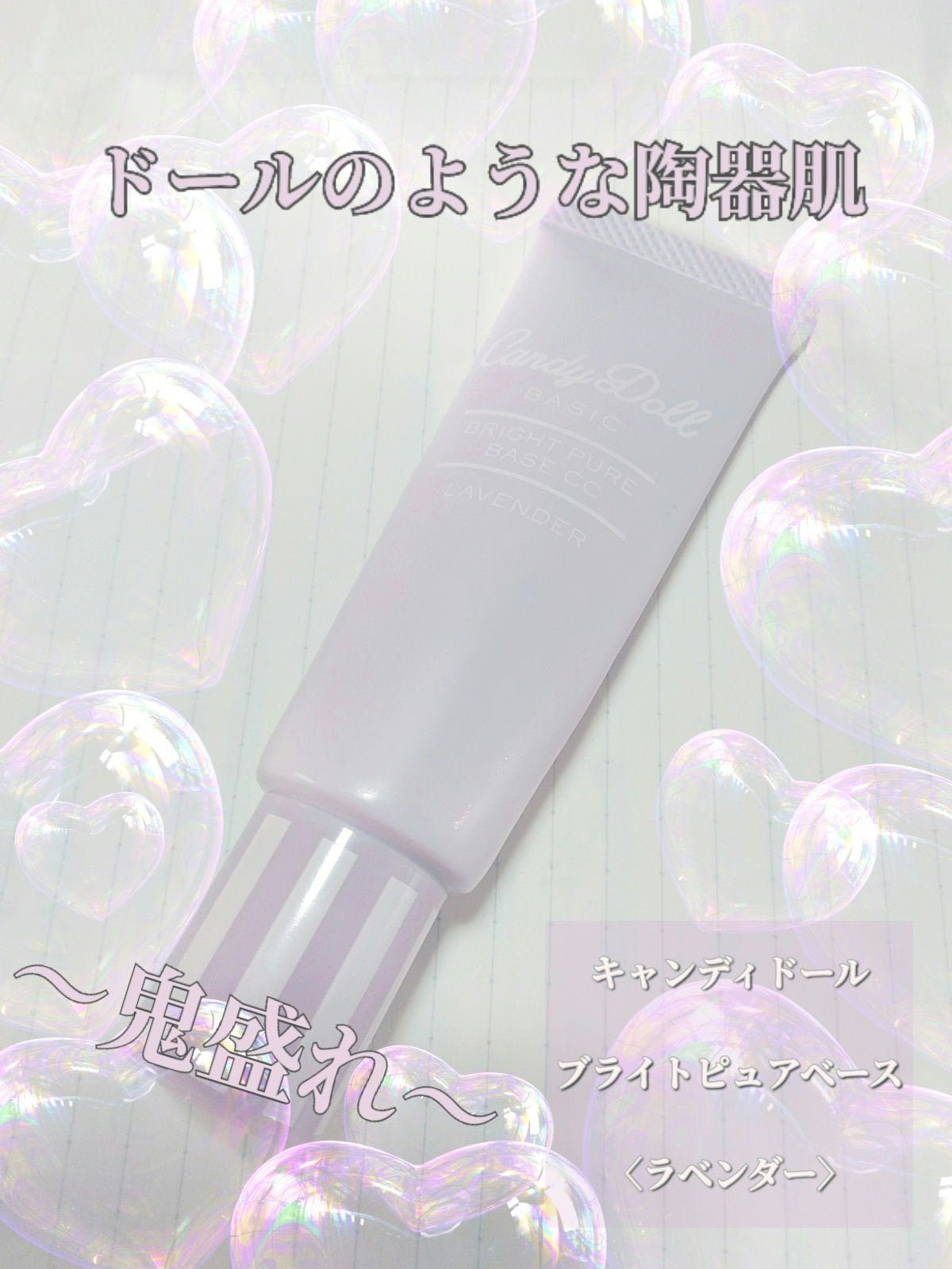 ブライトピュアベースCC/CandyDoll/CCクリームを使ったクチコミ(1枚目)