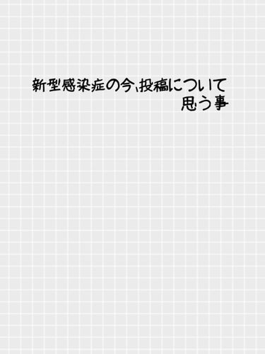 manatsuno 魚子🐟️ on LIPS 「こんにちは！出生魚子🐟️です今回は、新型感染症の今、投稿につい..」（1枚目）