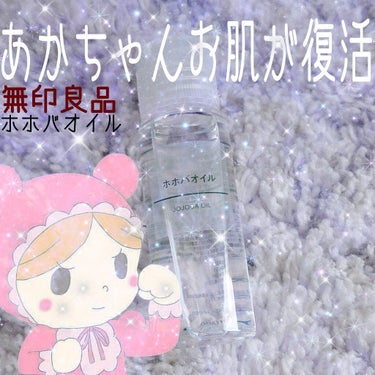 
ずーっと気になっていた無印良品／ホホバオイルのレビューです🍃


鼻や顎、口元の角栓が気になっていたので早速トライ✨

＿＿＿＿＿＿＿＿＿＿＿＿＿＿＿＿＿＿＿＿＿

⚠️🚨注意
①角栓除去に使う場合は