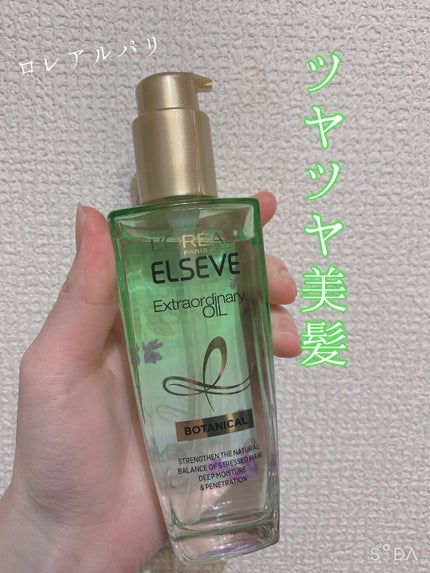 エクストラオーディナリーオイル ボタニカルオイル/ロレアル パリ/ヘアオイルを使ったクチコミ(1枚目)