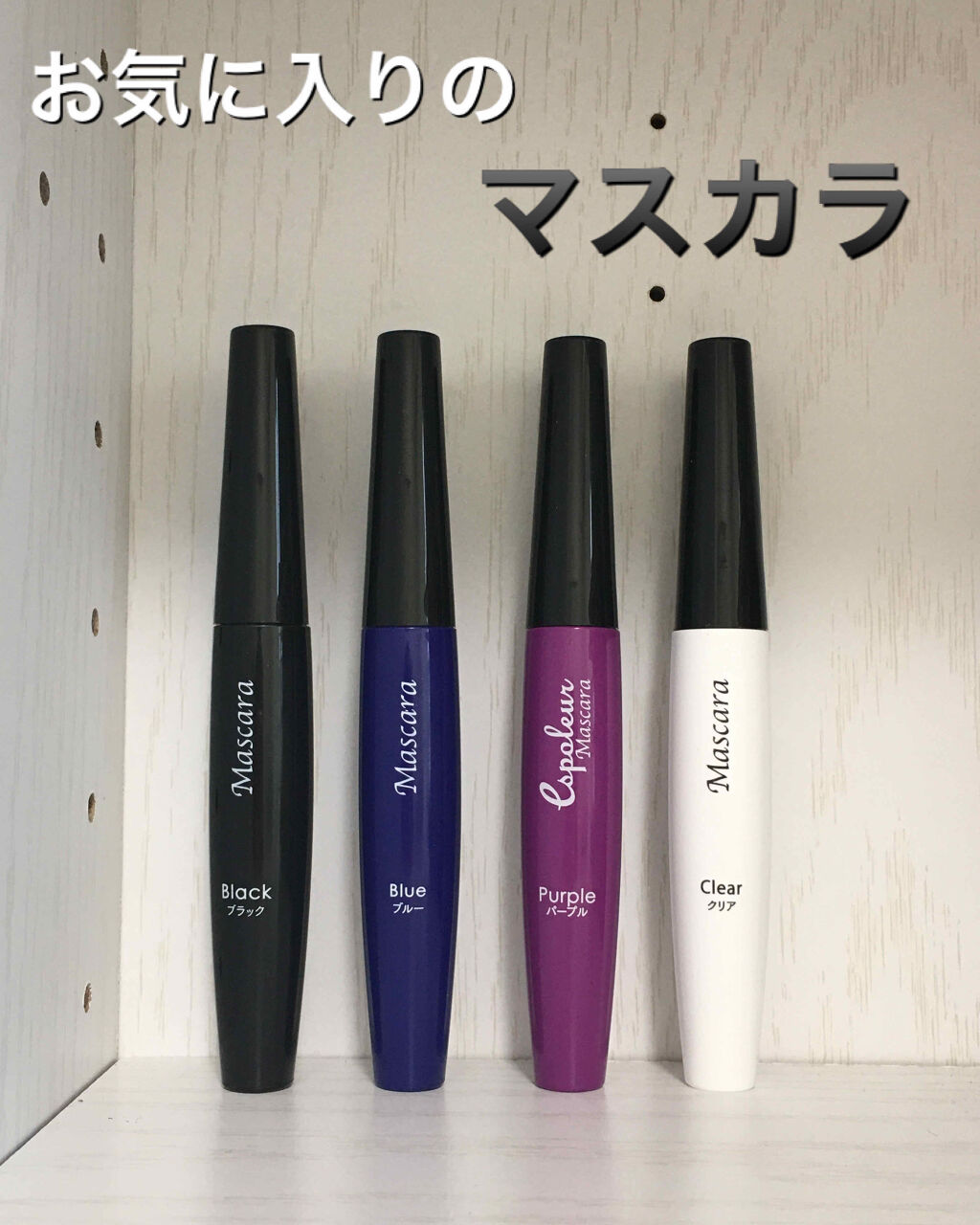 カラーマスカラD/DAISO/マスカラを使ったクチコミ（1枚目）