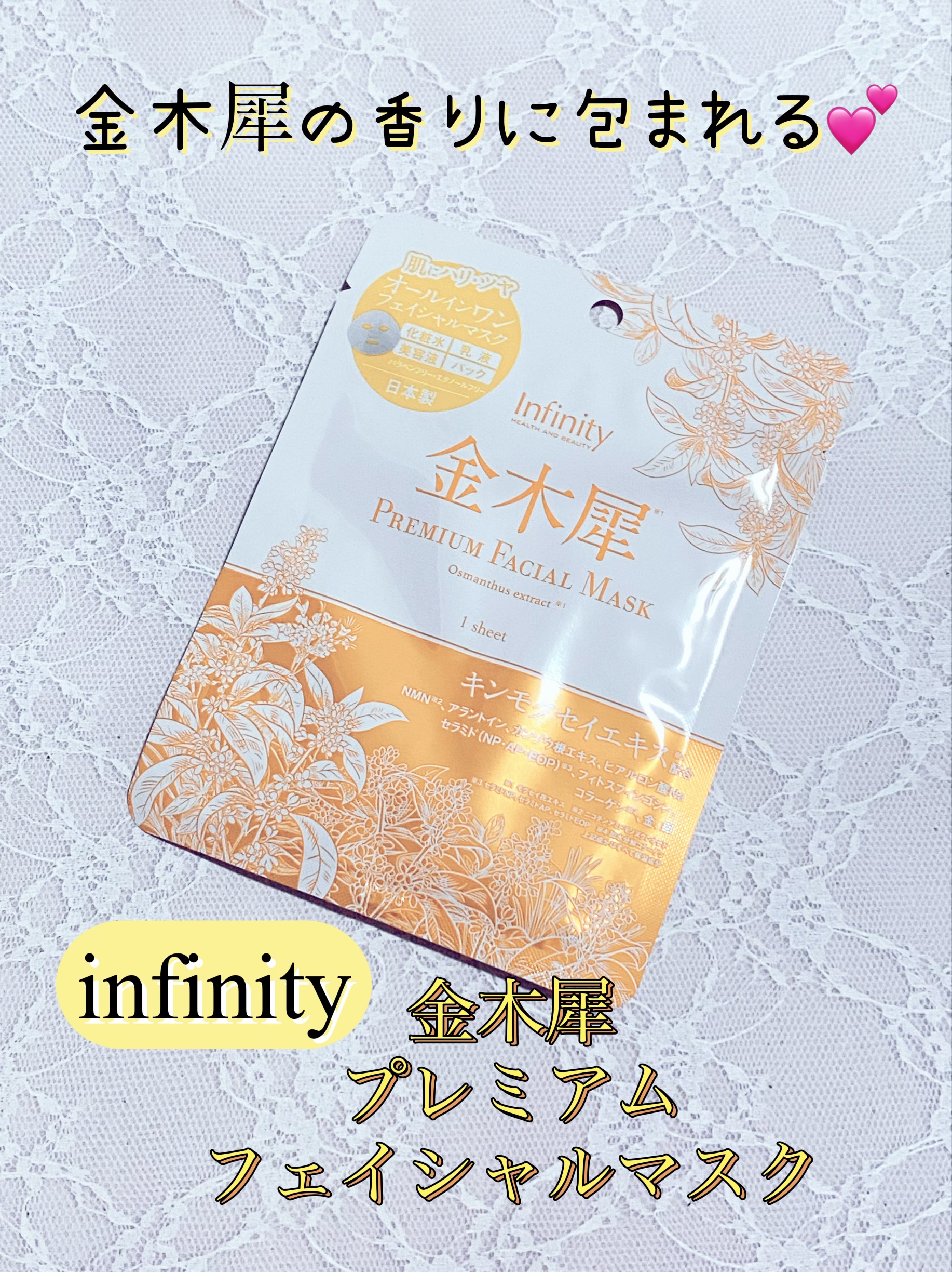 金木犀プレミアムフェイシャルマスク/Infinity/シートマスク・パックを使ったクチコミ（1枚目）