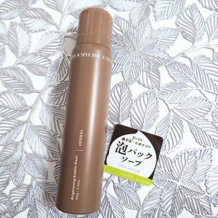 マイシャス ブライトニングバブルウォッシュ ハーバル/MYCIOUS/デリケートゾーンケアを使ったクチコミ(2枚目)