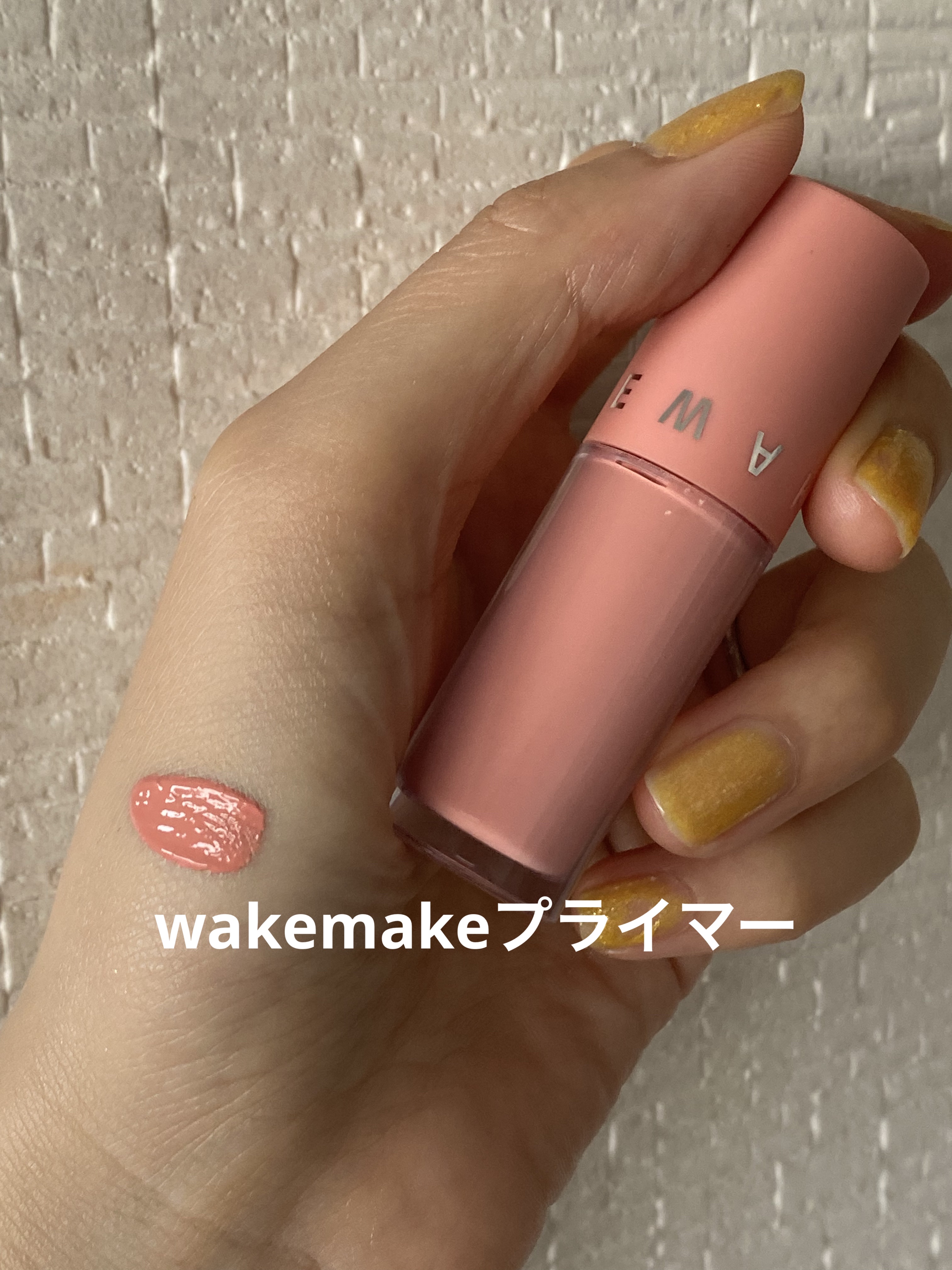 プライマー/wakemake/化粧下地を使ったクチコミ（1枚目）