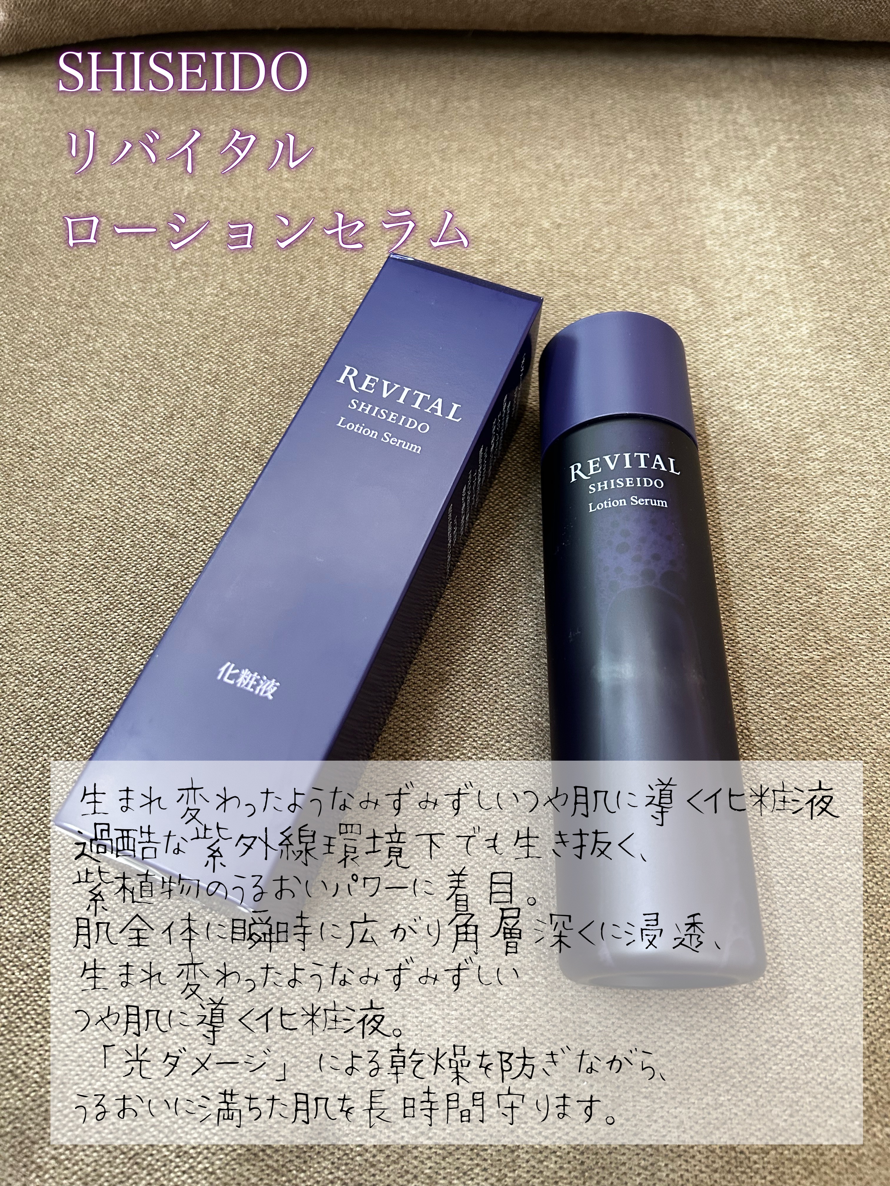 ローションセラム 180ml/リバイタル/美容液を使ったクチコミ（1枚目）