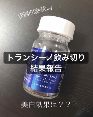 今回は2週間のトランシーノチャレンジを終えて、
結果の備忘録です⭐︎


********************************************


◎処方→毎日朝夜、2錠ずつ服用

