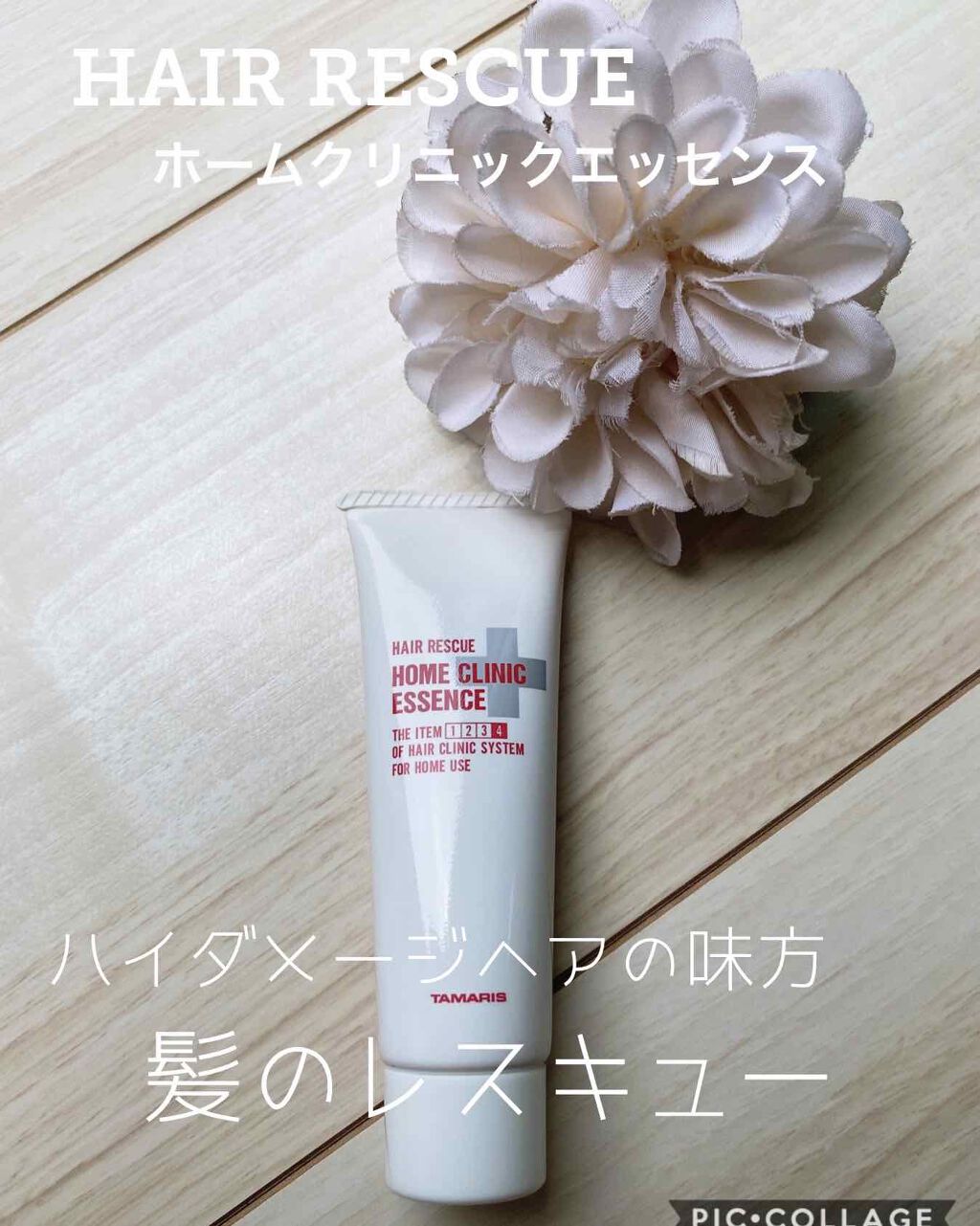 ヘアレスキュー ホームクリニックエッセンス/TAMARIS/洗い流すヘアトリートメントを使ったクチコミ(1枚目)