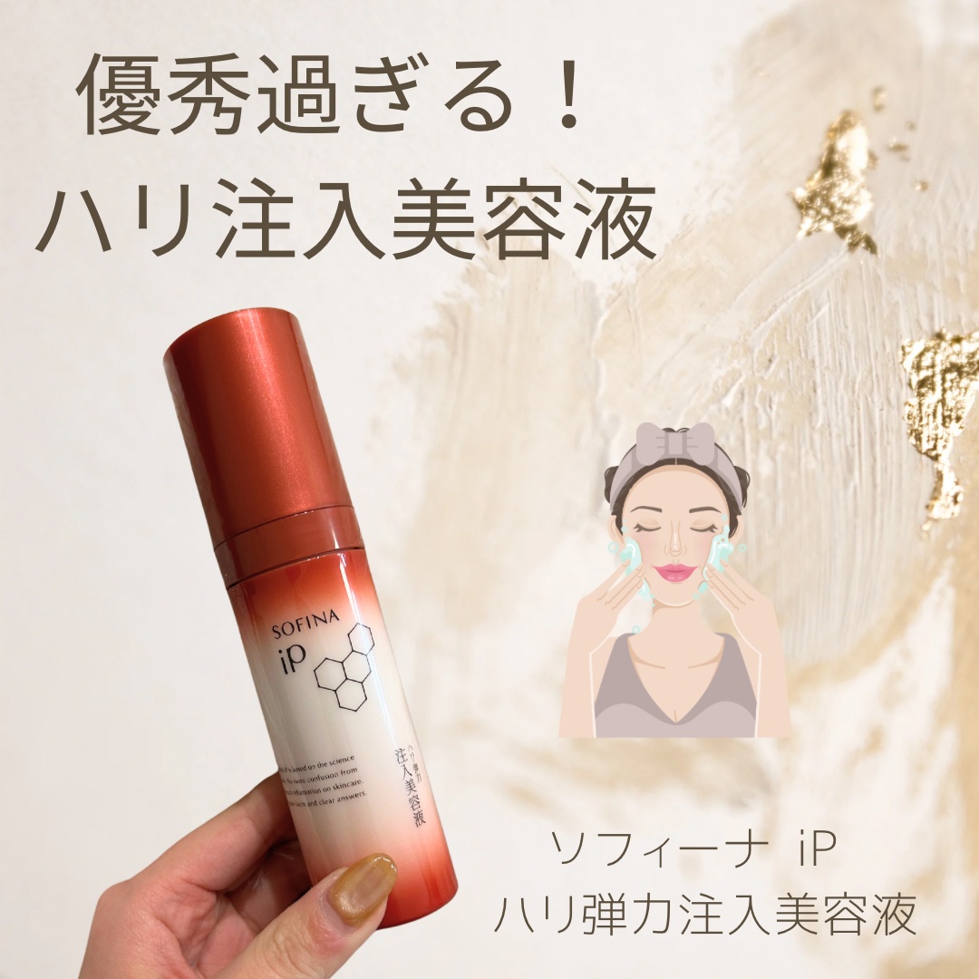 ソフィーナ iP ハリ弾力注入美容液/SOFINA iP/美容液を使ったクチコミ（1枚目）