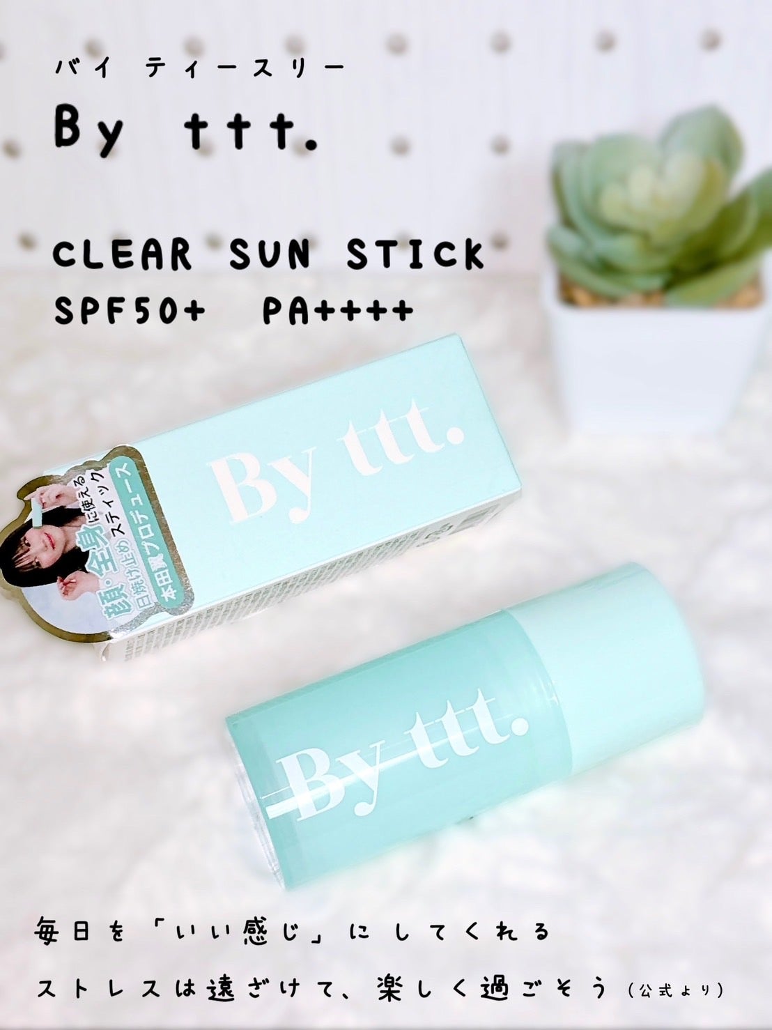 クリアサンスティック/By ttt./日焼け止めスティックを使ったクチコミ(1枚目)