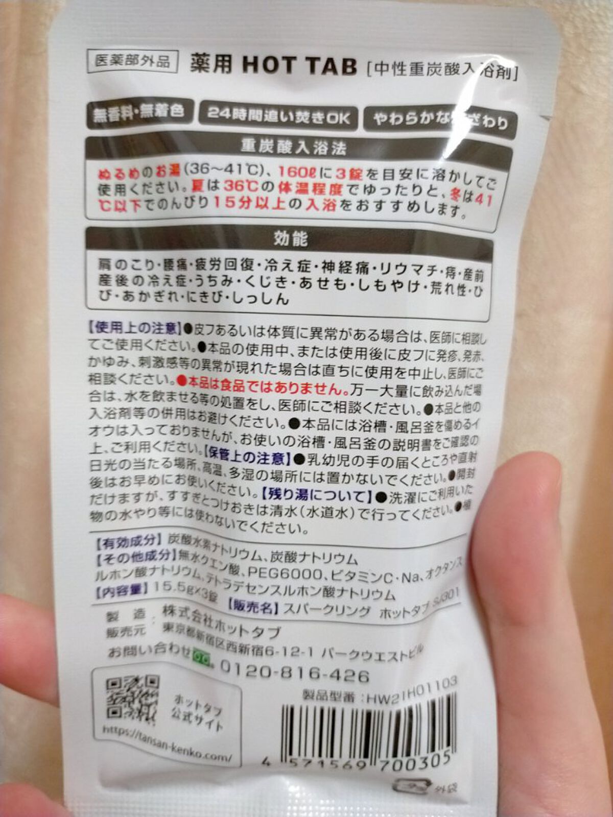 薬用 HOT TAB WELLNESS  9錠/HOT TAB/炭酸系入浴剤を使ったクチコミ（2枚目）