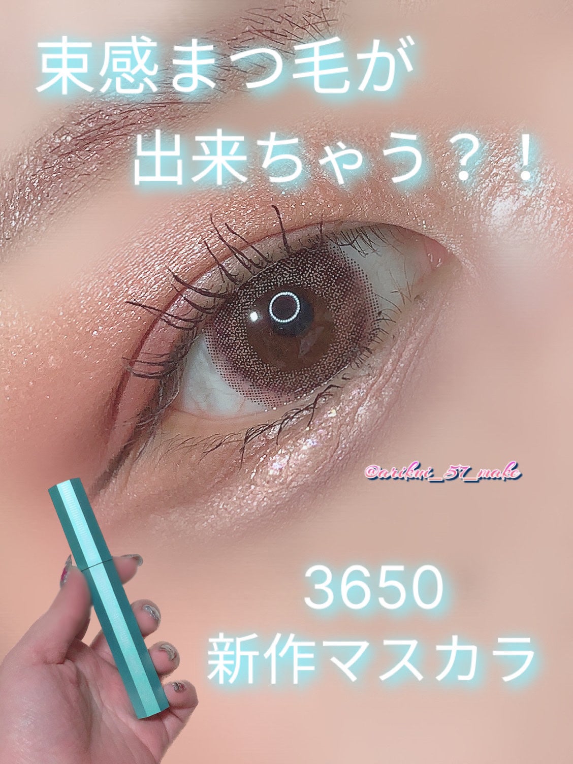 マスカラ WPコーム/3650/マスカラを使ったクチコミ(1枚目)