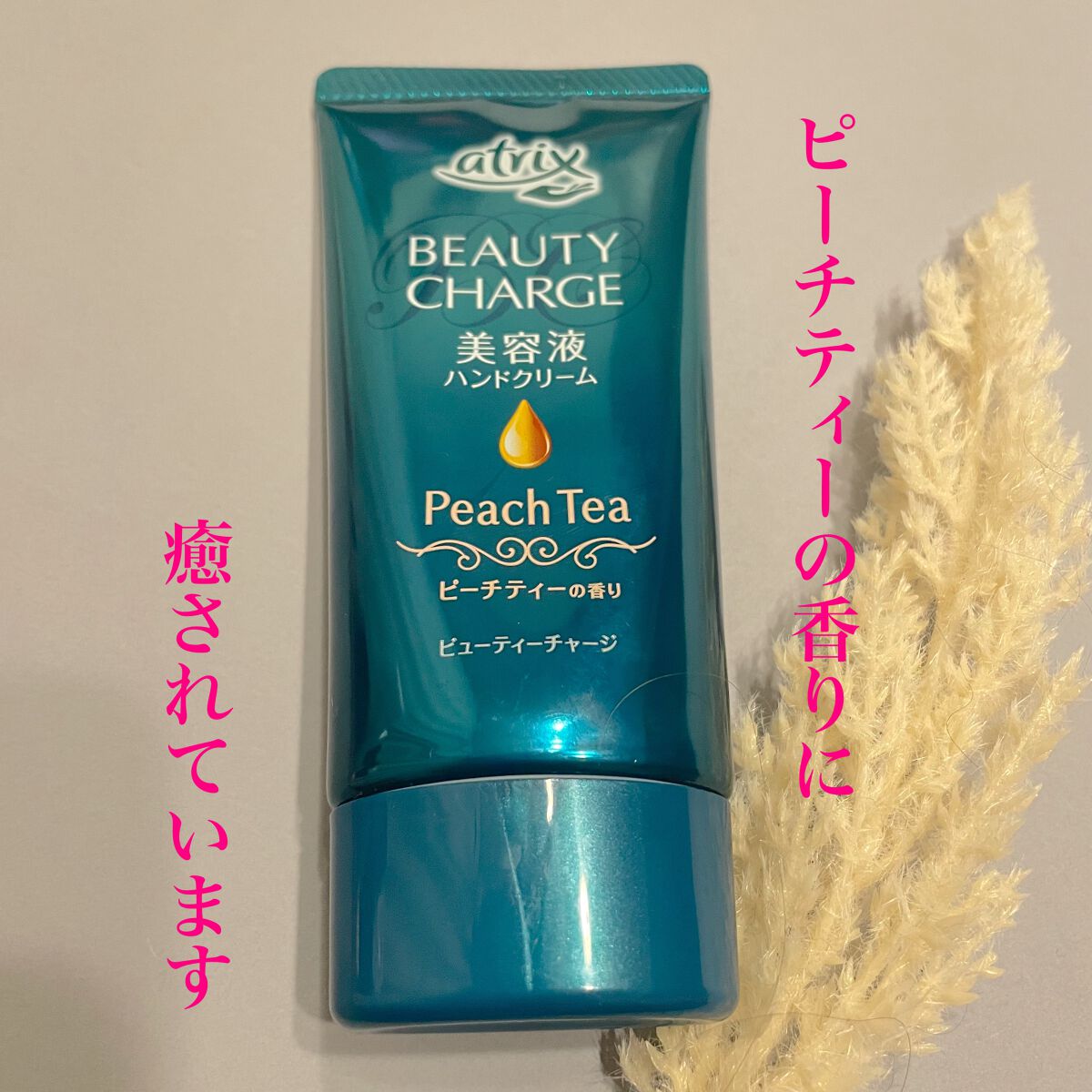 ビューティーチャージ ピーチティーの香り/アトリックス/ハンドクリームを使ったクチコミ(1枚目)