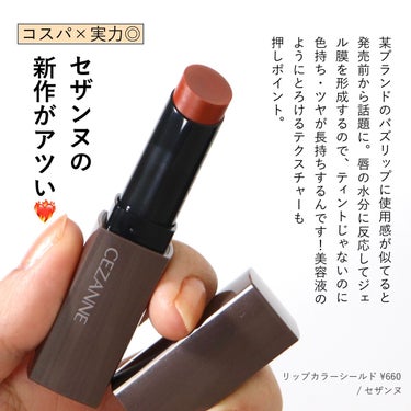 CEZANNE リップカラーシールドのクチコミ「\ 必見★ジェル膜リップがセザンヌから新登場💄 /

▷セザンヌ
リップカラーシールド
全2色.....」（2枚目）