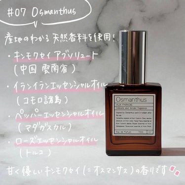 AUX PARADIS オードパルファム　#07 Osmanthus 〔オスマンサス〕のクチコミ「＼AUX PARADIS 秋季限定！キンモクセイの香り／

いつもご覧頂きありがとうございます.....」（2枚目）