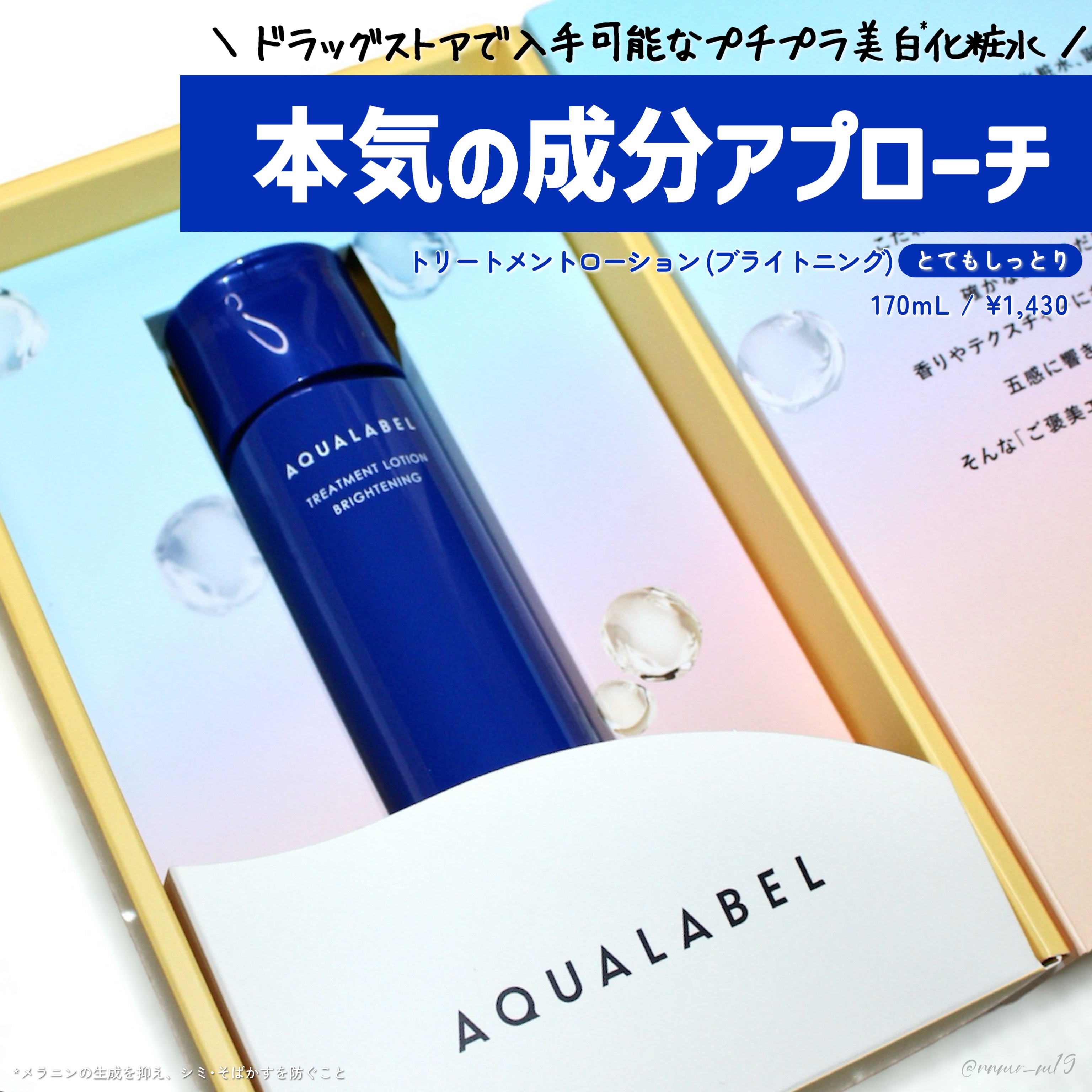 トリートメントローション （ブライトニング） とてもしっとり/アクアレーベル/化粧水を使ったクチコミ（1枚目）