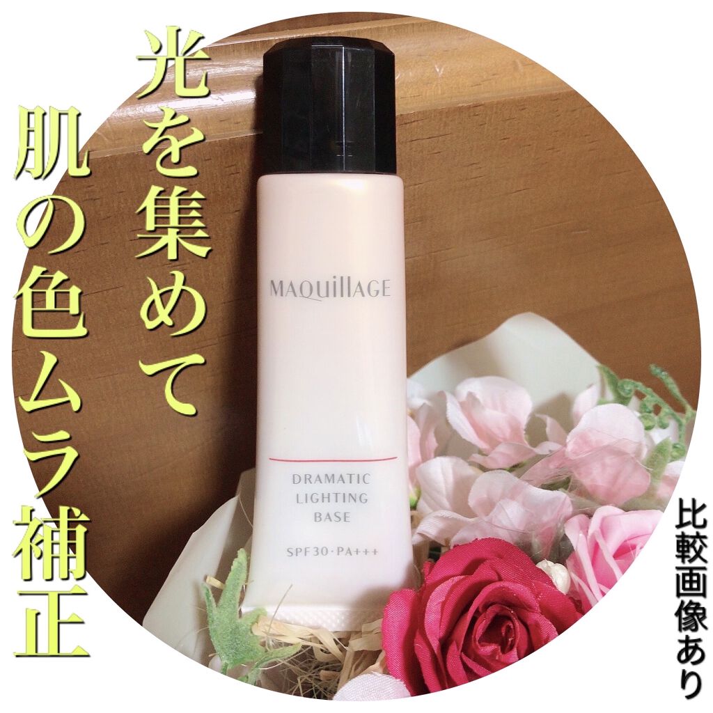ドラマティックライティングベース/マキアージュ/化粧下地を使ったクチコミ（1枚目）