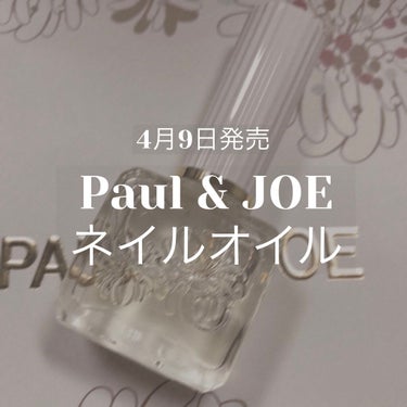 ネイル オイル/PAUL & JOE BEAUTE/ネイルオイル・トリートメントの画像