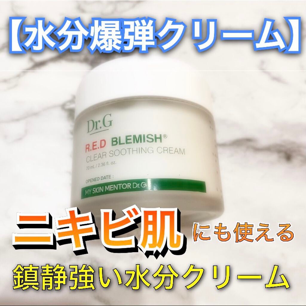 レッドB・Cスムージングクリーム/Dr.G/フェイスクリームを使ったクチコミ(1枚目)