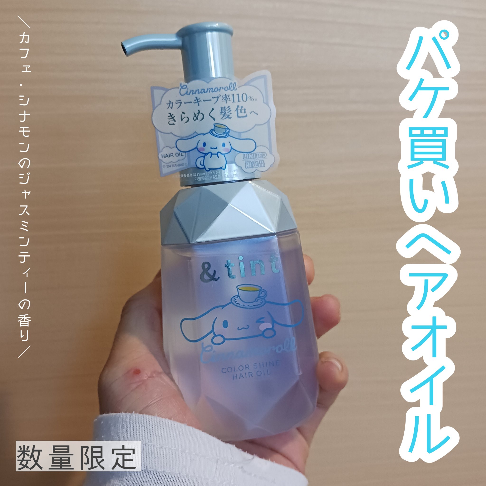 &tint アンドティント カラーシャイン   シナモロール ヘアオイルのクチコミ「完全パケ買い！シナモンのヘアオイル☕

スギ薬局で一目惚れしました😍
実は私、シナモンと同じ誕.....」（1枚目）